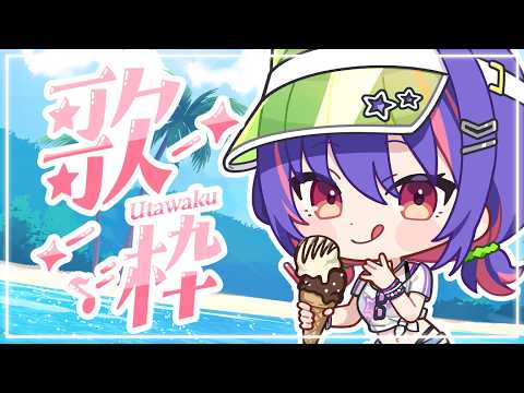 【UNARCHIVED KARAOKE】Summer jams!!!☀️🏖️【#VSPOEN #RikoSolari】