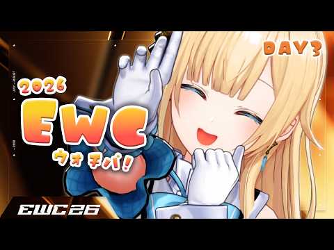 【스트리트 파이터 6】EWC 2026 – Street Fighter 6 – DAY3 응원!! 【Vspo! / 藍沢エマ】