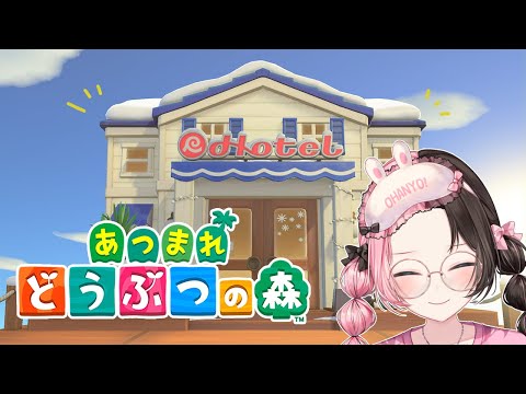 【모여봐요 동물의 숲】느긋한 호텔 객실 만들기【Vspo! Official/타치바나 히나노】