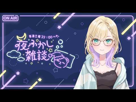 【 夜ふかし雑談 】#80 むにゃ【ぶいすぽっ！胡桃のあ】