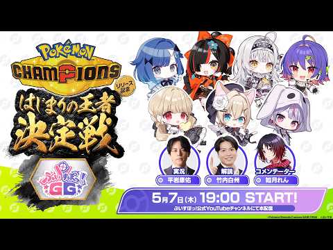[#PokeChan Vspo! GG Cup] Pokémon Champions - The Beginning of the King Deciding Battle - Vspo! GG Cup [Pokémon Champions]