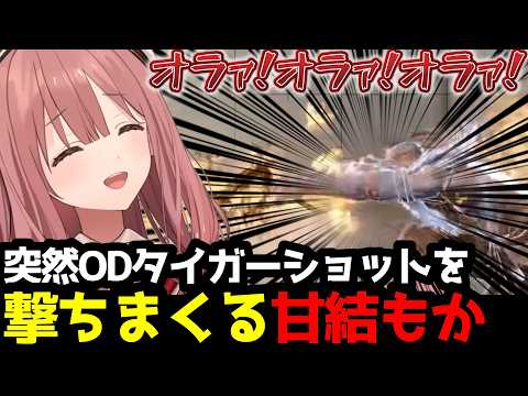 【スト6】笑顔で「オラァ！」の狂気。極限状態でODタイガーショットを撃ちまくる甘結もか。その他【甘結もか/ぶいすぽ切り抜き】