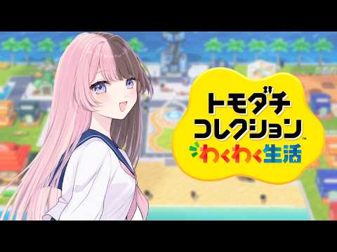 【 トモダチコレクション わくわく生活 】島民が少しずつ増えてきました 【ぶいすぽっ！/橘ひなの】