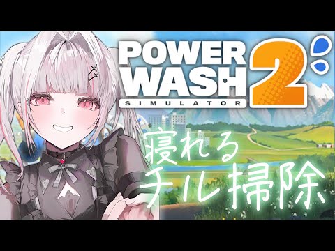 [PowerWash Simulator 2] Late Night Chill Wash. [Sena Asumi / Vspo! Official]