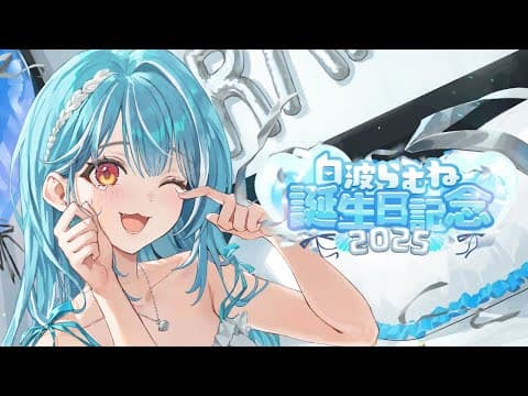 【#Ramune Shiranami生誕祭2025】这是一个稍晚的生日直播，还有SHOWDOWN的回顾！！【Vspo/Ramune Shiranami】