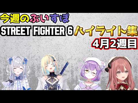 【スト6】ぶいすぽストリートファイター6今週のハイライト4月2週目(解説付き)【ぶいすぽ切り抜き】