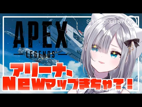 【APEX】 アリーナNewマップきちゃ！ SPONSORED BY EA【ぶいすぽ/花芽すみれ​】