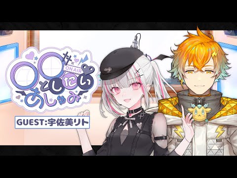 【月1广播】想和〇〇一起的空澄  第7回  嘉宾：宇佐美里托 #空澄广播【Sena Asumi/Vspo! Official】