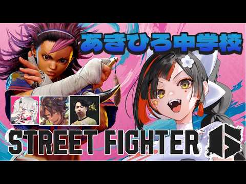【スト６】　あきひろ中学校！ヤスミン編！！！！！！！！！！！　【 ぶいすぽっ！ ⁠/蝶屋はなび 】