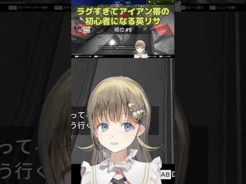 ラグすぎてアイアン帯の初心者になる英リサ