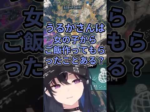 うるかさんは女の子からご飯作ってもらったことある？ 【APEX】ねこーたうるーか【ぶいすぽ/一ノ瀬うるは】 #一ノ瀬うるは #猫汰つな #うるか #ぶいすぽ #vtuber #切り抜き