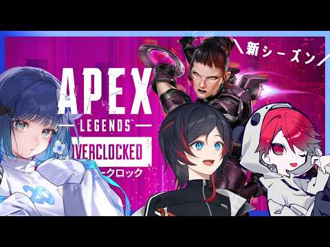 【APEX】新鮮すぎるメンバーで新シーズンエペ行きます❕/ うるかさん、rionさん【ぶいすぽっ！ / 紡木こかげ】