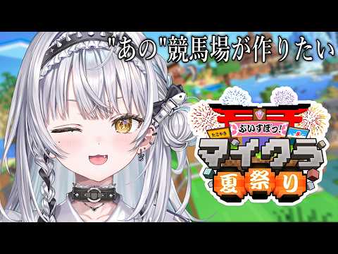 【Minecraft】在夏祭会场建造赛马场🐴【ぶいすぽっ！ #银城赛音】