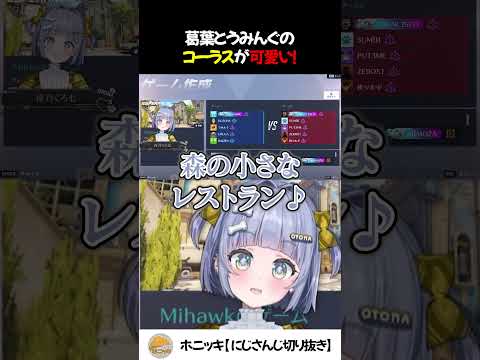 葛葉とうみんぐのコーラスが可愛い！【切り抜き/夜乃くろむ/うみんぐ/ぶいすぽっ！】