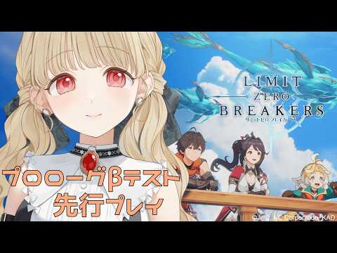 【 리미트 제로 브레이커즈 】CBT 프롤로그 베타 테스트! 돌진해라!!【 Vspo! Official / 小雀 とと 】