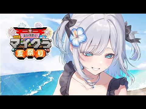 【Minecraft】ぶいすぽ夏祭りの準備だね【ぶいすぽっ！/花芽すみれ】