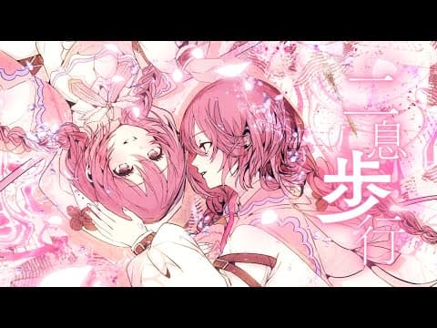 「二息步行」唱過 Amayui Moka