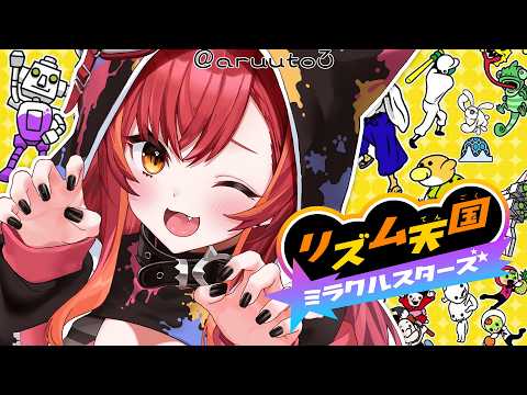 【リズム天国 ミラクルスターズ】人生初めてのリズム天国♪【ぶいすぽ / 猫汰つな】