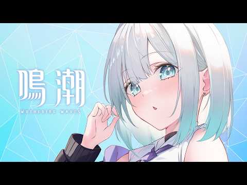 【鸣潮】推进剧情～！【Vspo! / 花芽すみれ】