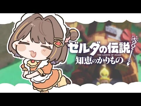【薩爾達傳說 智慧的借物】輕鬆推進故事～！ #5【 ぶいすぽっ！ / Yuuhi Sendo 】