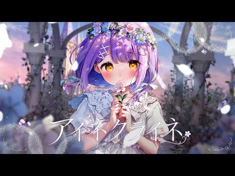 アイネクライネ / 紫宮るな cover