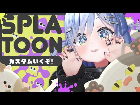 〖 Splatoon3 〗スプラ3日目、初めてカスタムに参加する。の巻〖 ぶいすぽっ！ / 夜乃くろむ 〗