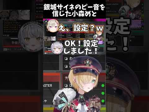 銀城サイネのピー音を信じた小森めと【胡桃のあ/小森めと/銀城サイネ】 #ぶいすぽ切り抜き #切り抜き #vtuber #胡桃のあ