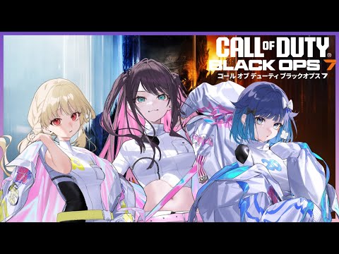 【COD:BO7】ととちとつむおにCODを布教します！！！！マルチやるよん【ぶいすぽ/花芽なずな】