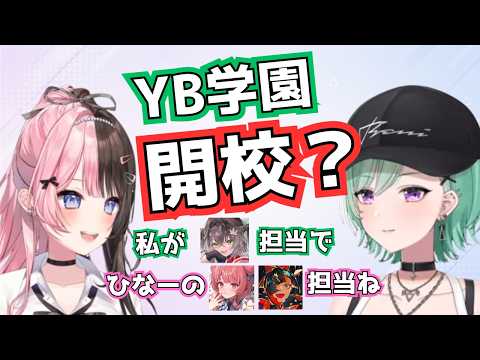 ひなーのとYB学園を開いてタルコフを布教したい八雲べに