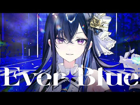에버 블루 / 一ノ瀬うるは【#DIAMONDintheROUGH】