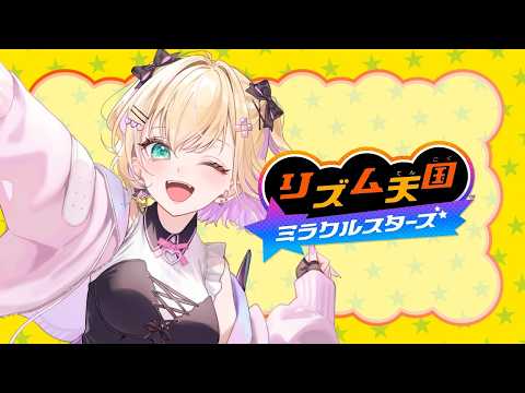 【 リズム天国 ミラクルスターズ 】はじめてプレイする！！【 ぶいすぽっ！胡桃のあ 】