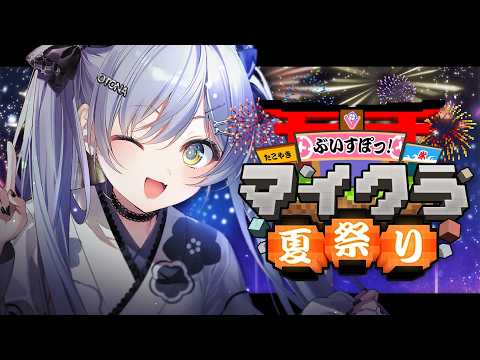 〖 Minecraft 〗🏮#ぶいすぽマイクラ夏祭り2026 。的篇章〖 Vspo! / 夜乃くろむ 〗
