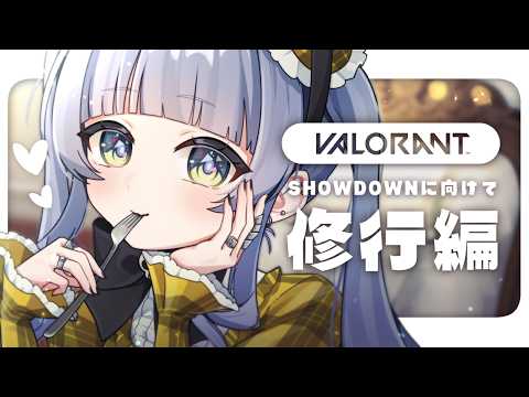〖 VALORANT 〗 新鼠标新准心，第2天。的卷〖 ぶいすぽっ！ / 夜乃くろむ 〗