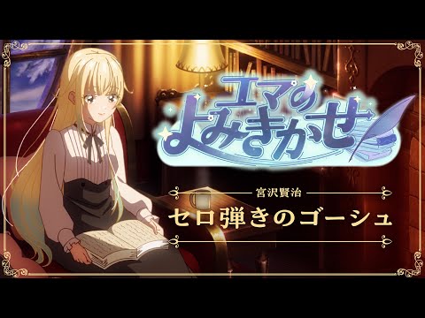 【朗読】セロ弾きのゴーシュ / 宮沢賢治【ぶいすぽっ！/ 藍沢エマ】