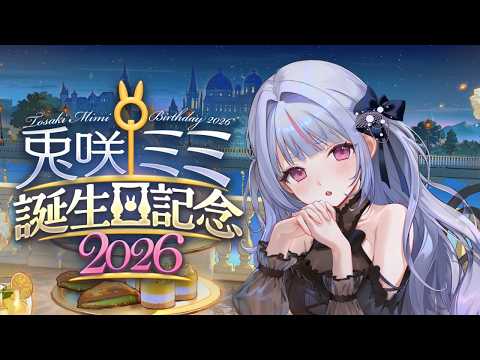 【#Mimi Tosaki生日祭2026】你会和我一起庆祝生日吗？※含告知【Vspo!/Mimi Tosaki】