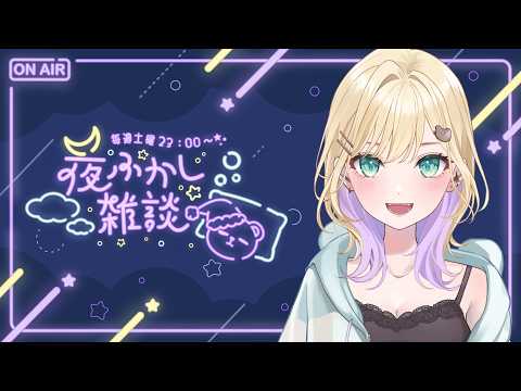 【 夜ふかし雑談 】#79 こんばんは【ぶいすぽっ！胡桃のあ】