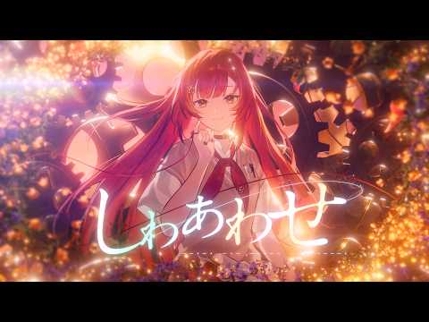しわあわせ / Vaundy  - Covered by 猫汰つな