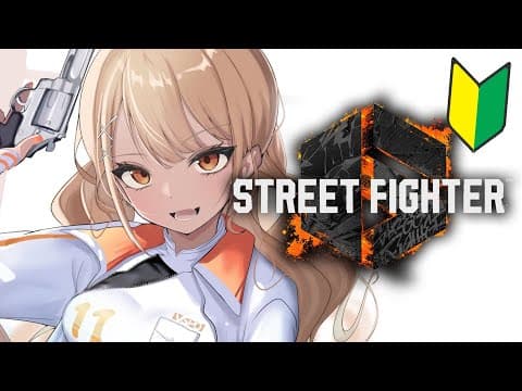 【街頭霸王 6】各種辛苦了，這是新挑戰者～🍶【Vspo/Qpi Kaminari】