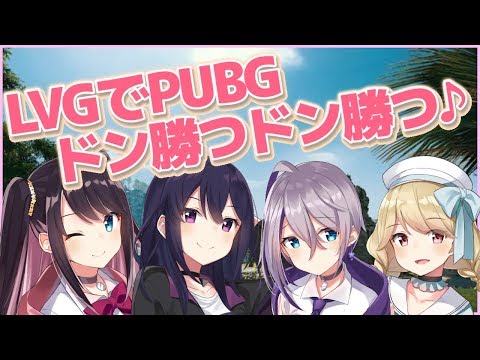 【PUBG】うちらが最強【VTuber】