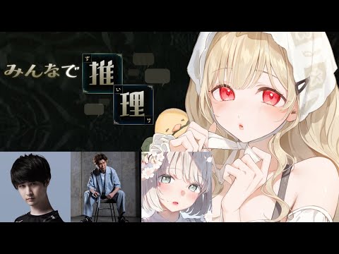 [Everyone's Deduction] It seems we will deduce with Toto Kogara [Vspo! / Toto Kogara]