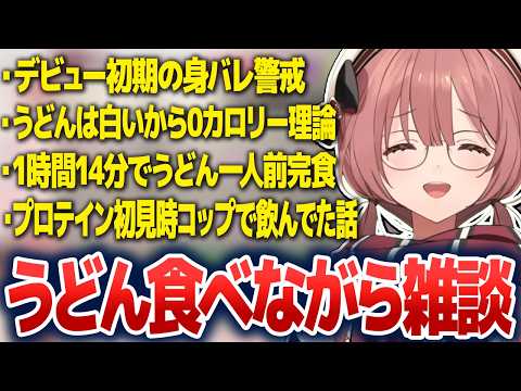 うどんは白いから1本で0カロリーを主張したり、プロテイン初見時にコップで飲んでた話をするもかさーん【甘結もか/ぶいすぽ切り抜き】