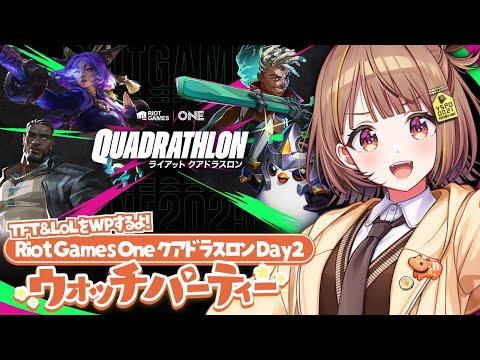 [#RiotGamesONE2025] Riot Quadraslon DAY2 TFT & LoL Watch Party‼️ [Vspo! / Yuuhi Sendo]