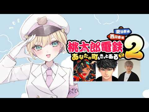 【 桃太郎電鉄2你的城鎮一定也有🍑 】關西人全員組合/ハセ、蝶屋はなび、トナ【 ぶいすぽっ！胡桃のあ 】