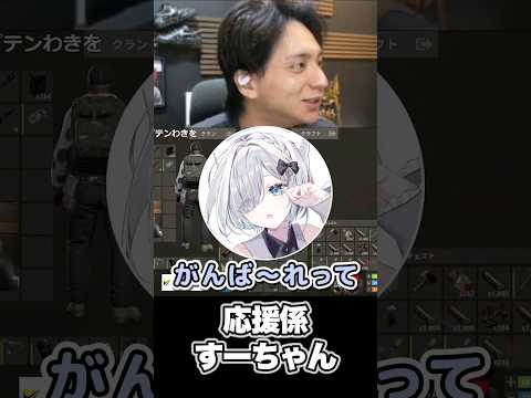応援係すーちゃん【けんき切り抜き 】【レオラス】#けんき #花芽すみれ #銀城サイネ #わきを #ぶいすぽ