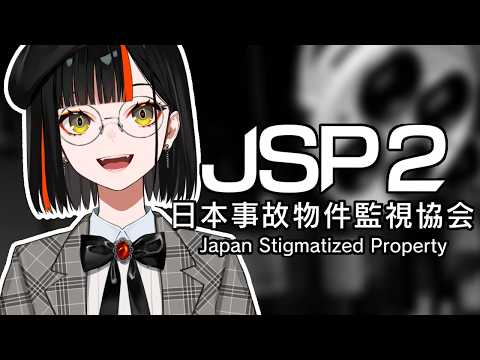 【 日本事故物件監視協会2 -JSP2-  】　絶対に霊の侵入をゆるさない！！！！！！！！！！！！　【 ぶいすぽっ！ ⁠/蝶屋はなび 】