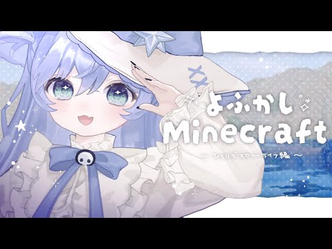 〖 Minecraft 〗 #6 よふかしマイクラ生活、ちるを心がける。の巻〖 ぶいすぽっ！ / 夜乃くろむ 〗