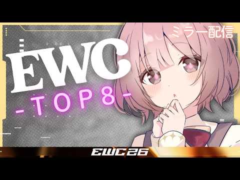 【스트리트 파이터 6】EWC 2026 – Street Fighter 6 – LCQ Top8 워치 파티! 【Vspo! Official 아마유이 모카】
