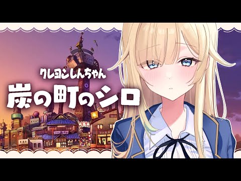 【クレヨンしんちゃん 炭の町のシロ】まったりいきましょう【ぶいすぽっ！/ 藍沢エマ】