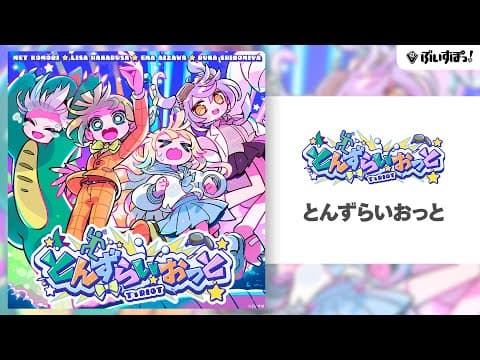 [V-Spo!] Original song 'Tonzuraiotto' [Lisa Hanabusa / Ema Aizawa / Runa Shinomiya / Met Komori]