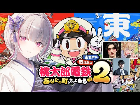 【 桃太郎電鉄2 】本日ばかり失礼！！DC新作桃鉄！w/k4sen.ゆきお(やうじ).とおこ【空澄セナ/ぶいすぽっ！】